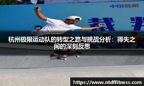 杭州极限运动队的转型之路与挑战分析:得失之间的深刻反思